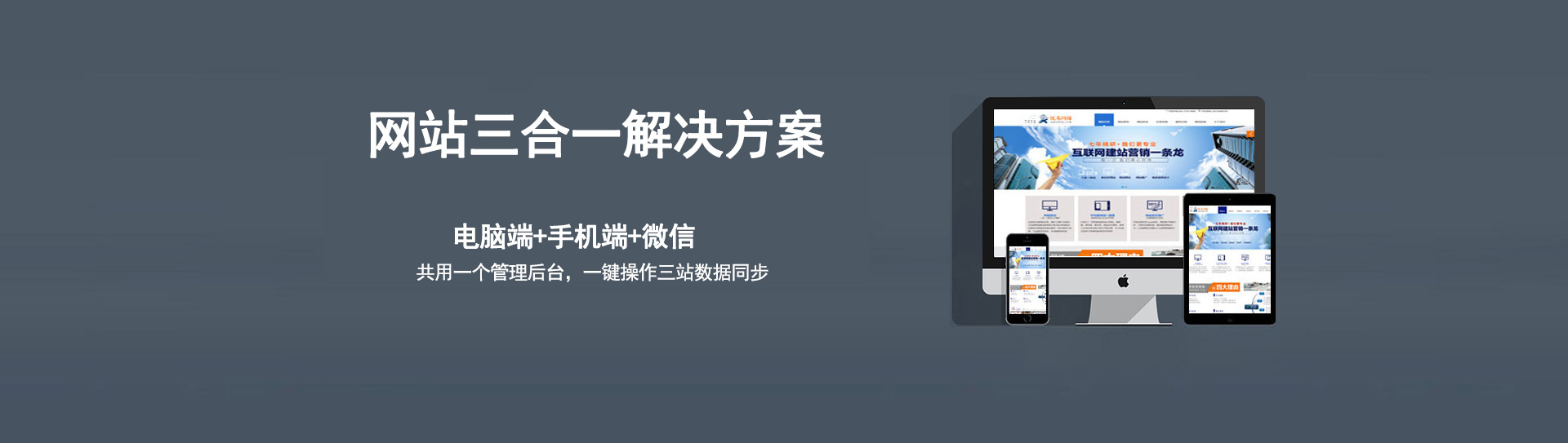 電腦、手機(jī)、微信三個(gè)網(wǎng)站使用的是同一個(gè)網(wǎng)址，同一個(gè)后臺(tái)管理，數(shù)據(jù)同步更新